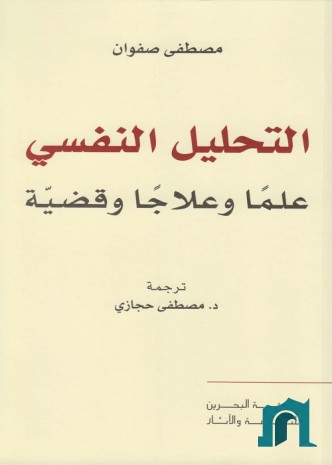 التحليل النفسي : علما وعلاجا وقضية